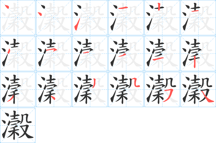 瀔的笔顺分步演示