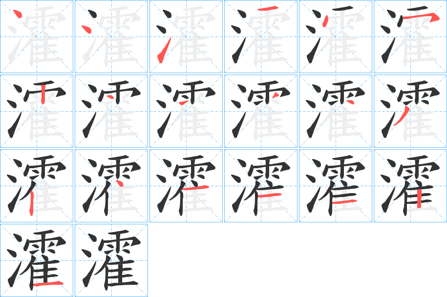 瀖的笔顺分步演示