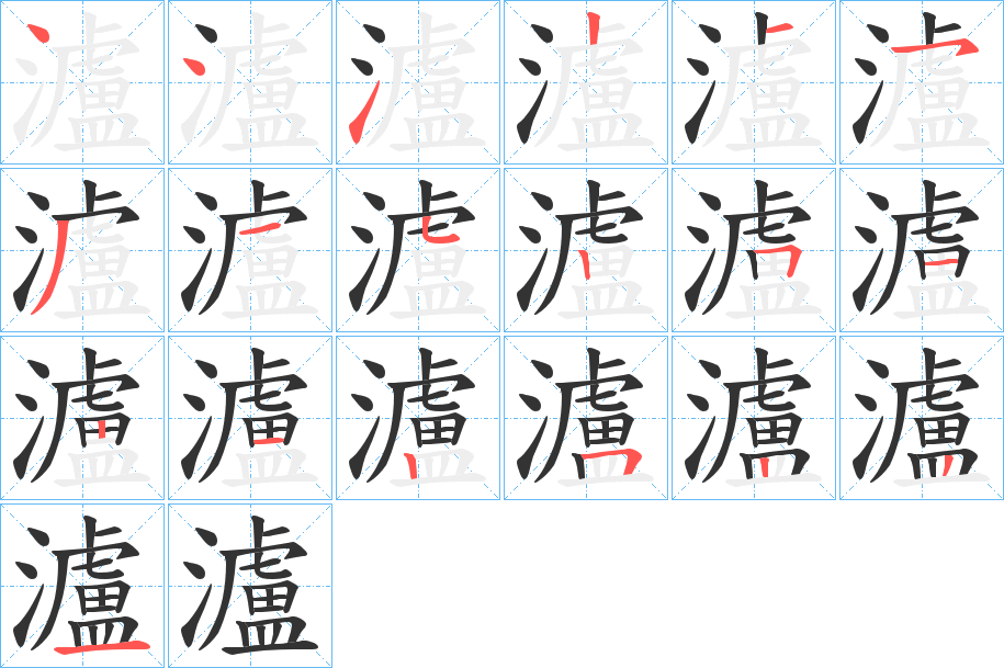 瀘的笔顺分步演示