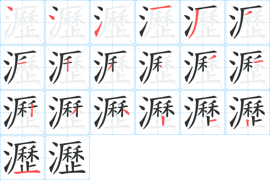 瀝的笔顺分步演示