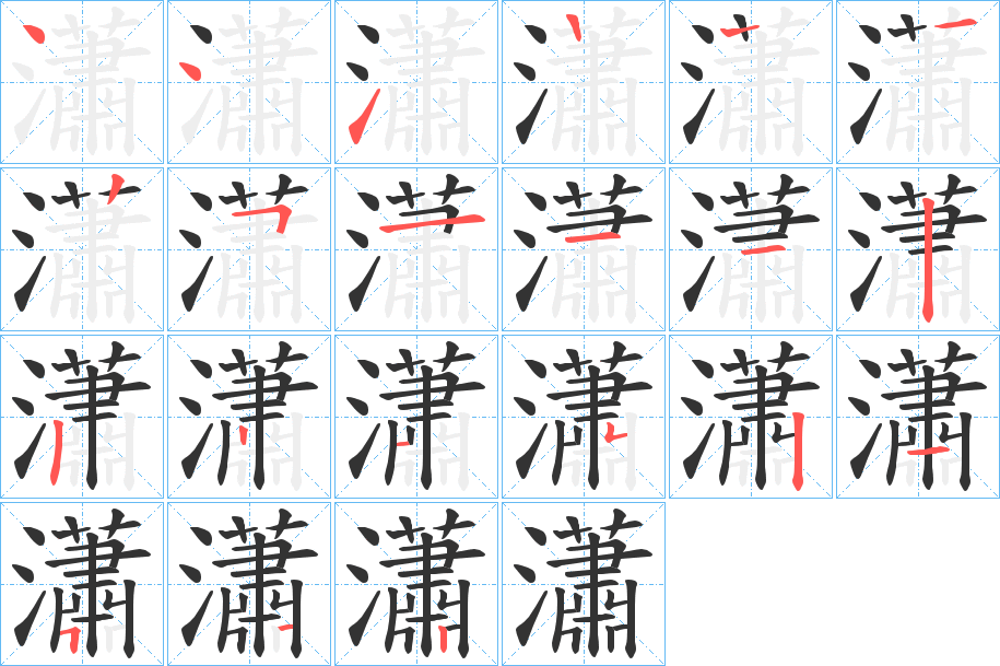 瀟的笔顺分步演示