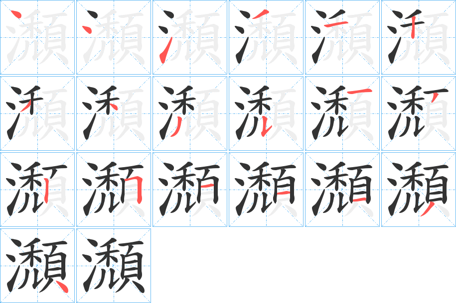 瀩的笔顺分步演示