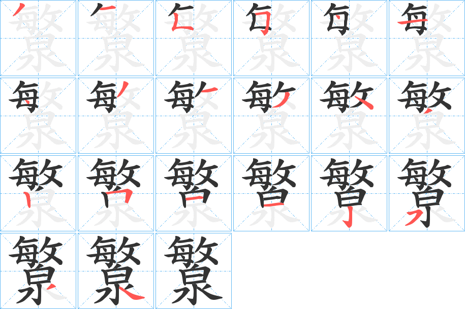 瀪的笔顺分步演示