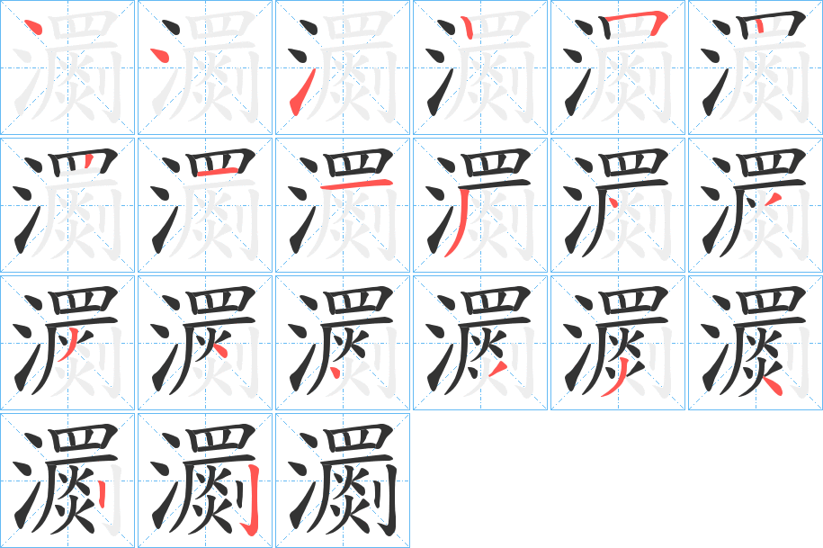 瀱的笔顺分步演示