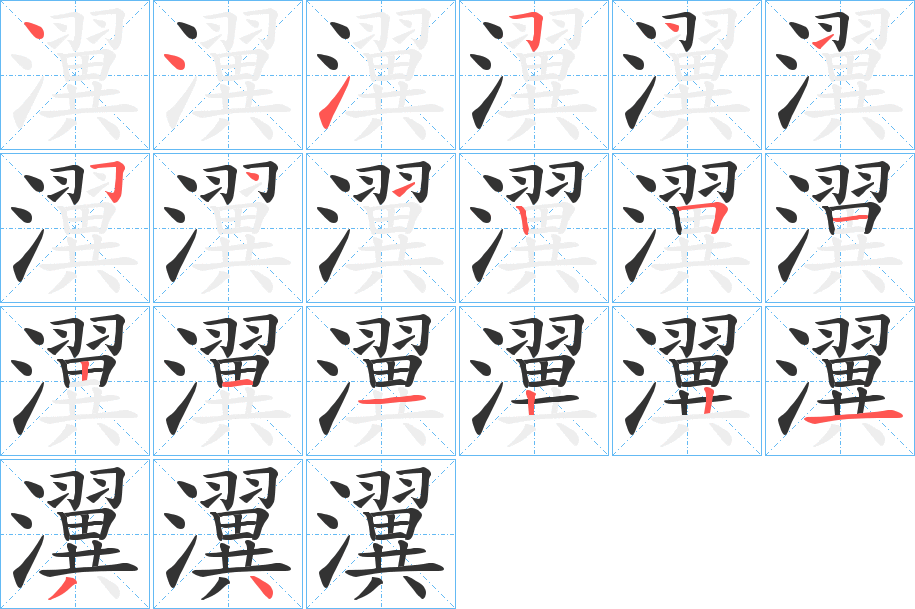 瀷的笔顺分步演示