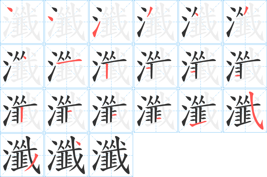 瀸的笔顺分步演示