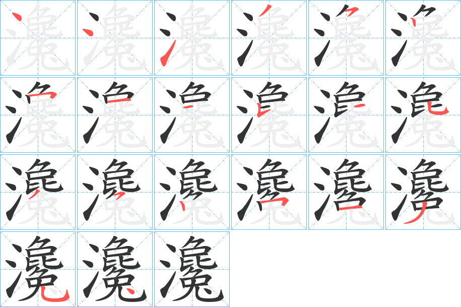 瀺的笔顺分步演示