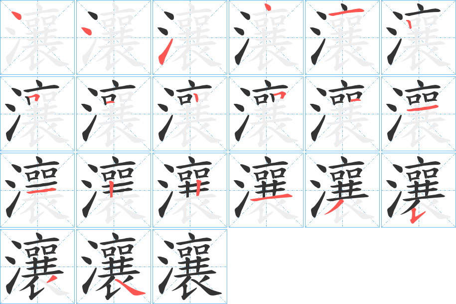 瀼的笔顺分步演示