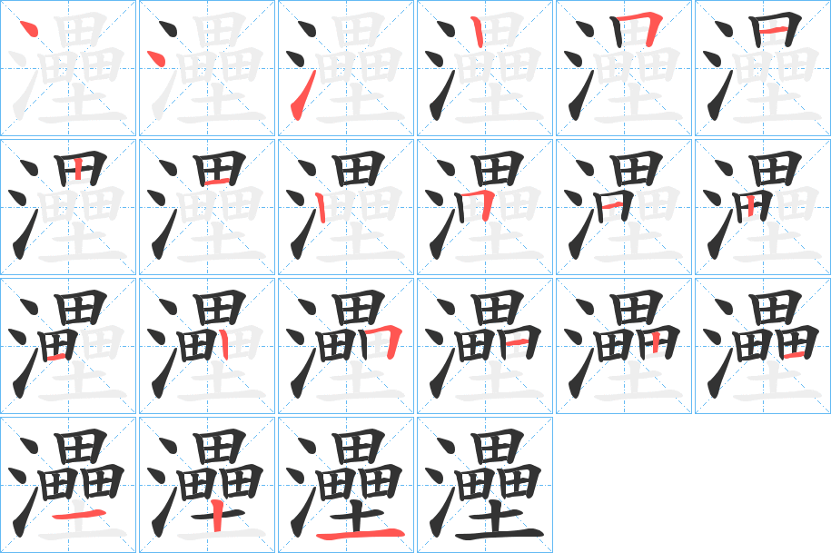 灅的笔顺分步演示