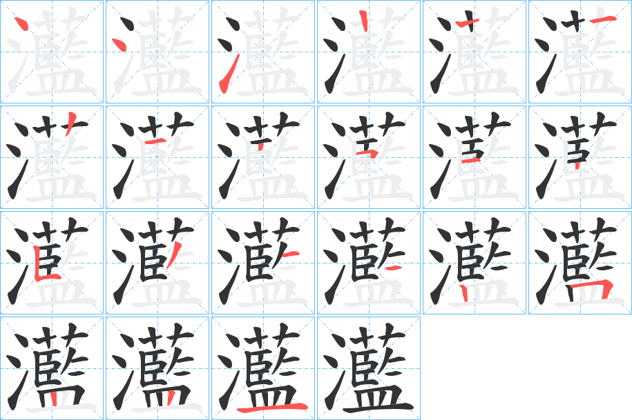 灆的笔顺分步演示