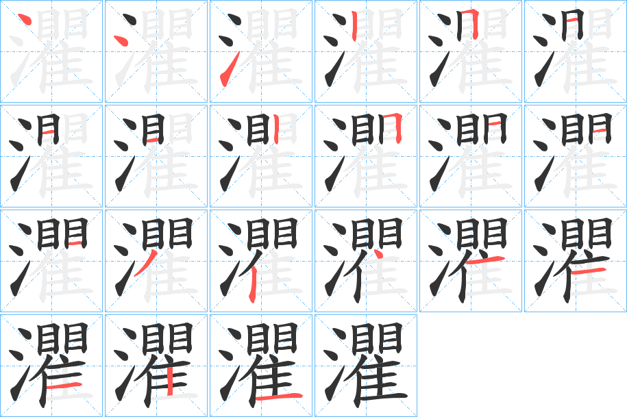 灈的笔顺分步演示