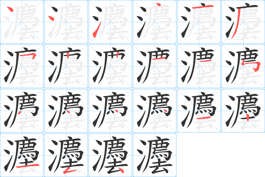 灋的笔顺分步演示