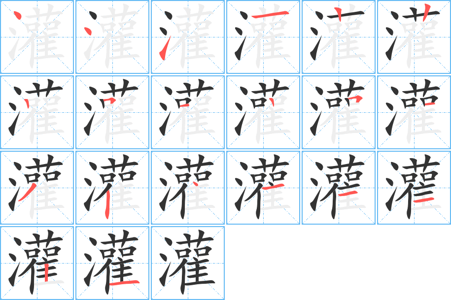 灌的笔顺分步演示