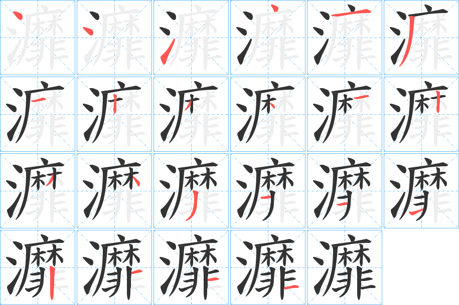 灖的笔顺分步演示