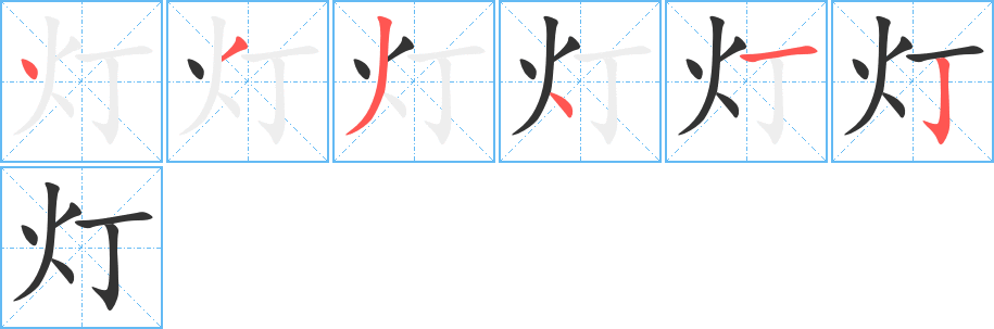 灯的笔顺分步演示