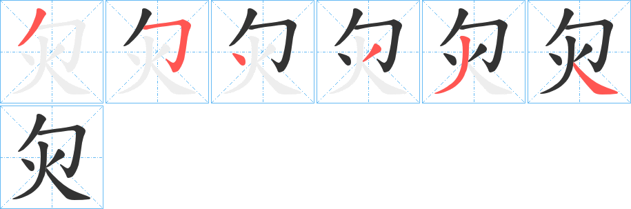 灳的笔顺分步演示