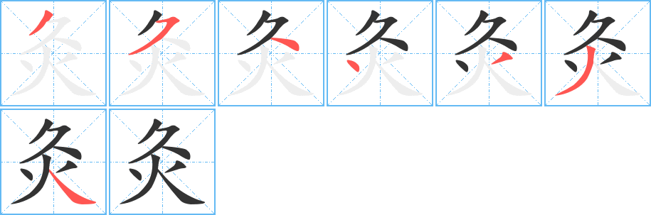 灸的笔顺分步演示