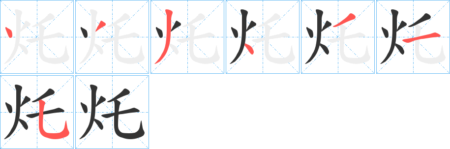 灹的笔顺分步演示