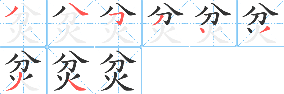 炃的笔顺分步演示