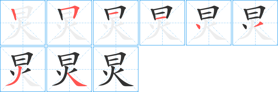 炅的笔顺分步演示