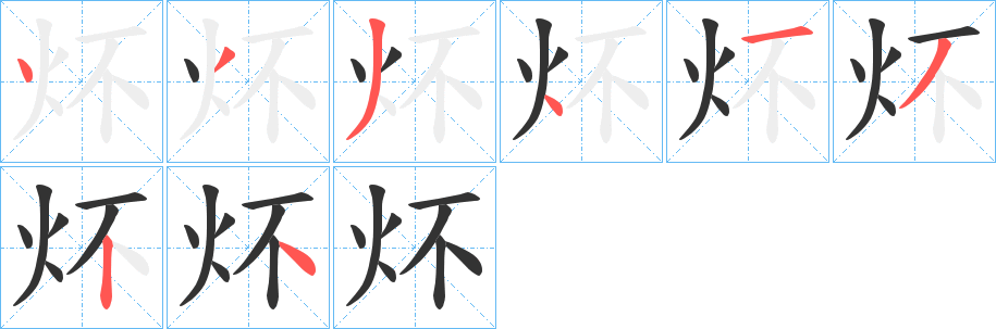 炋的笔顺分步演示