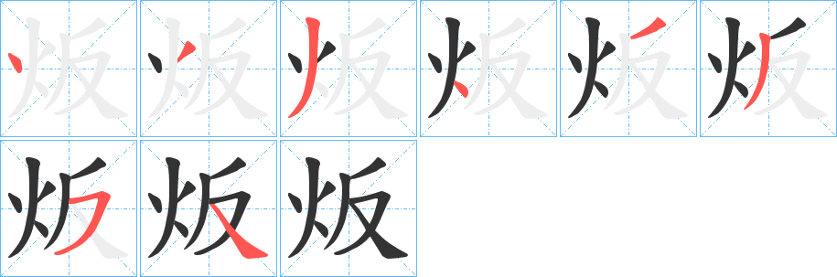 炍的笔顺分步演示