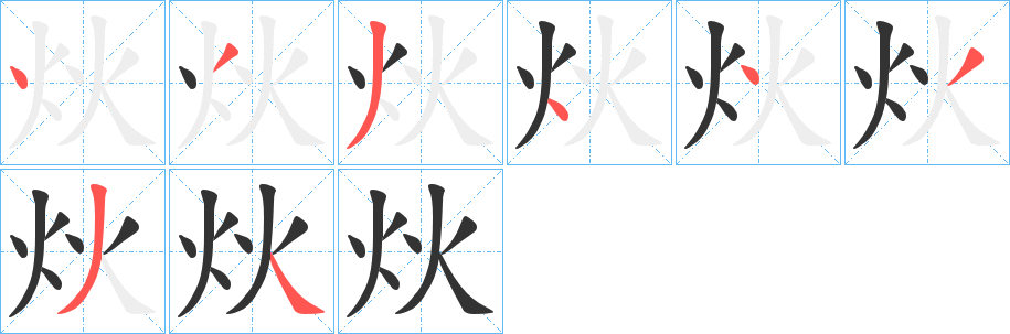 炏的笔顺分步演示