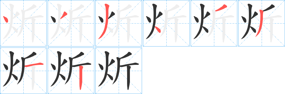 炘的笔顺分步演示