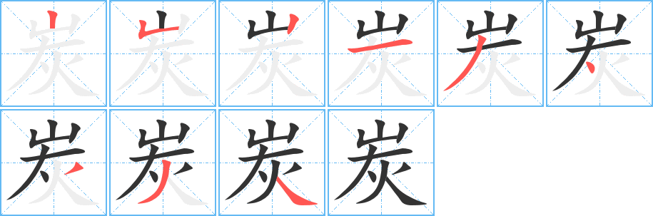 炭的笔顺分步演示