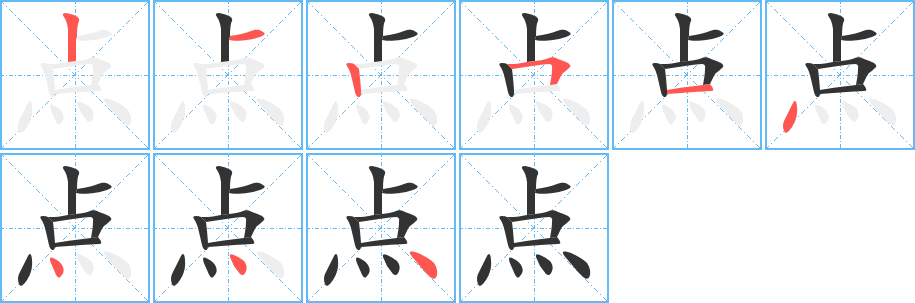 点的笔顺分步演示