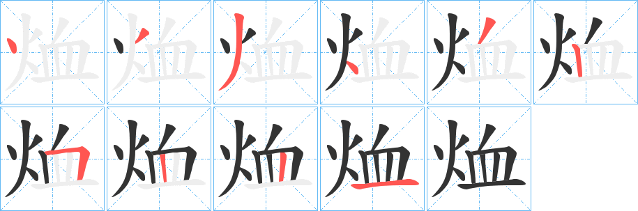 烅的笔顺分步演示