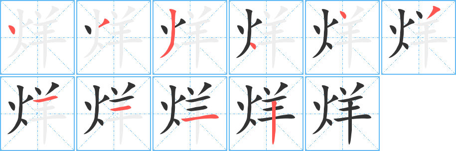 烊的笔顺分步演示