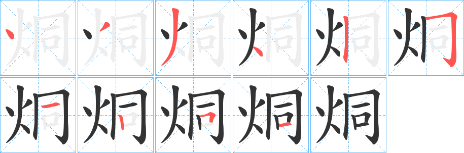 烔的笔顺分步演示