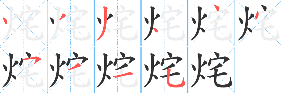 烢的笔顺分步演示