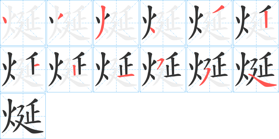 烻的笔顺分步演示