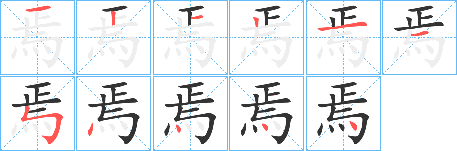 焉的笔顺分步演示