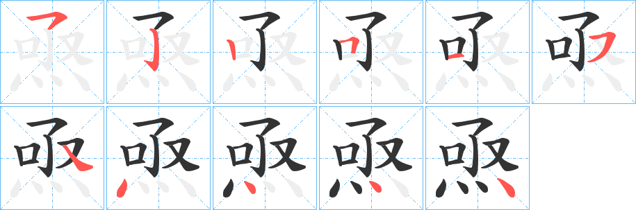 焏的笔顺分步演示