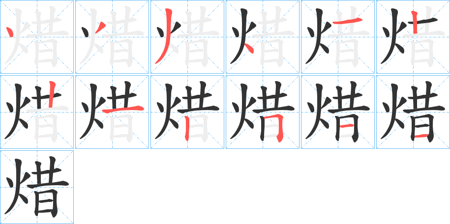 焟的笔顺分步演示