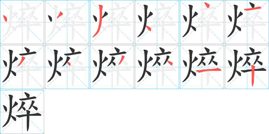 焠的笔顺分步演示