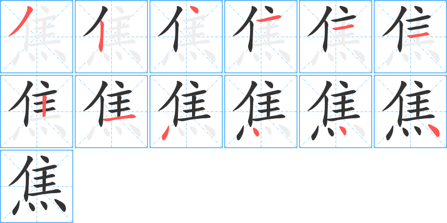 焦的笔顺分步演示