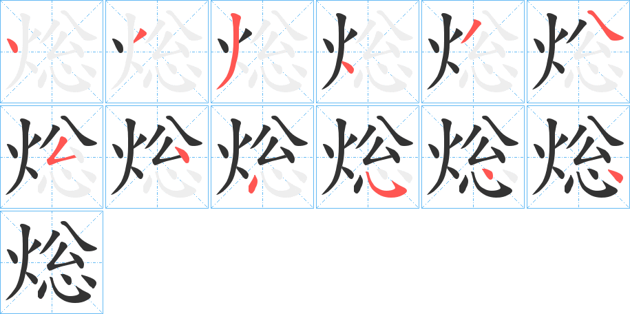 焧的笔顺分步演示