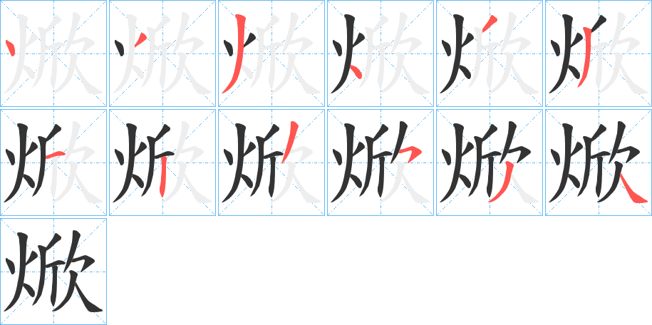 焮的笔顺分步演示