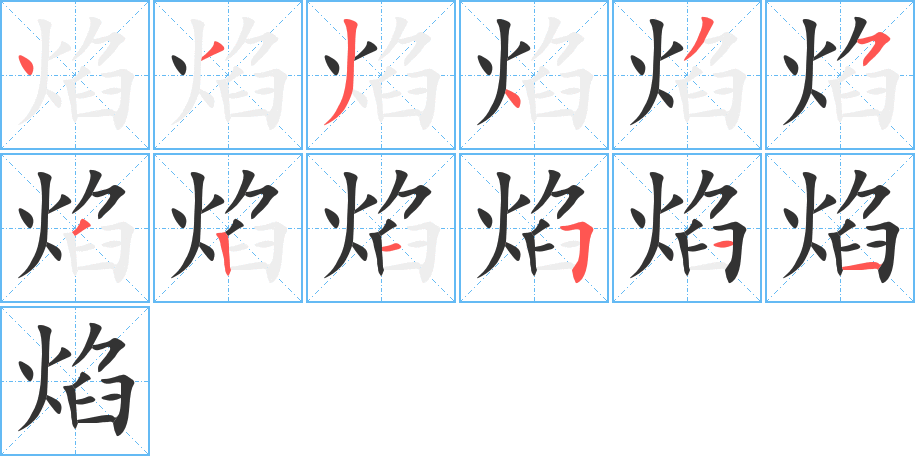 焰的笔顺分步演示