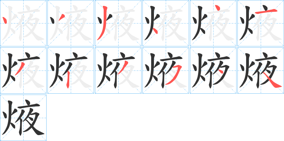 焲的笔顺分步演示