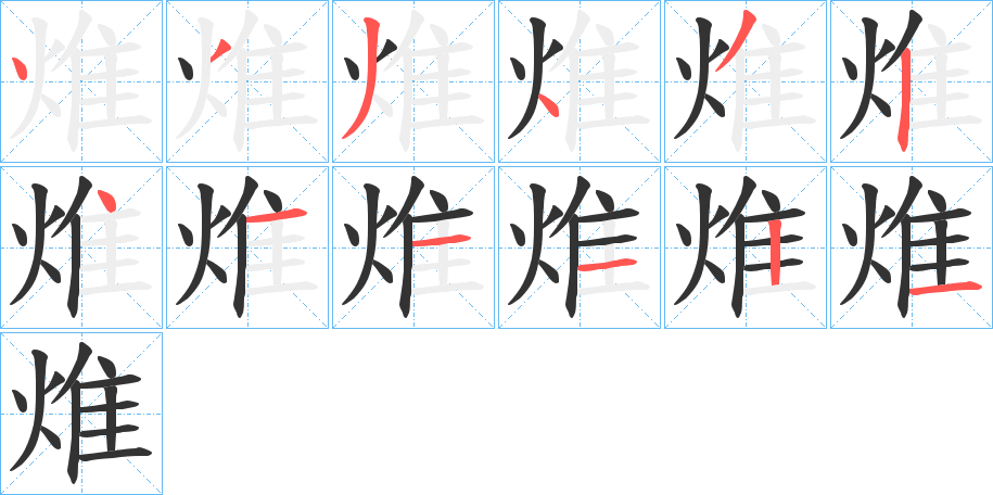 焳的笔顺分步演示