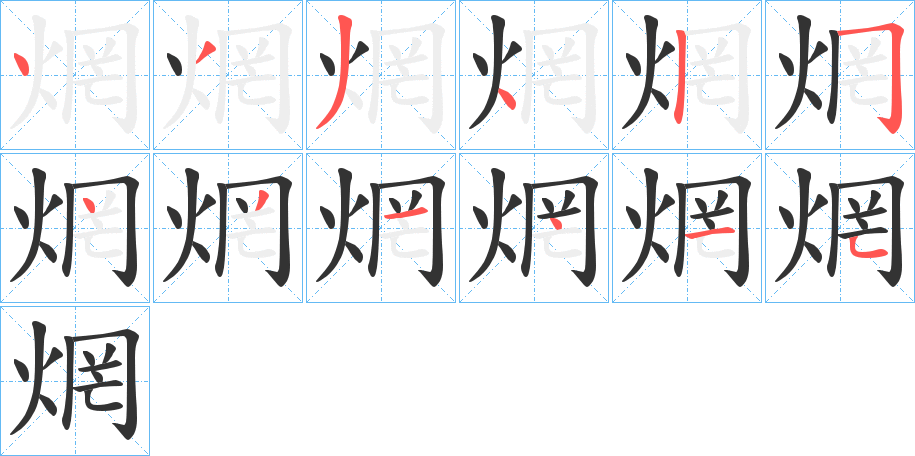 焹的笔顺分步演示