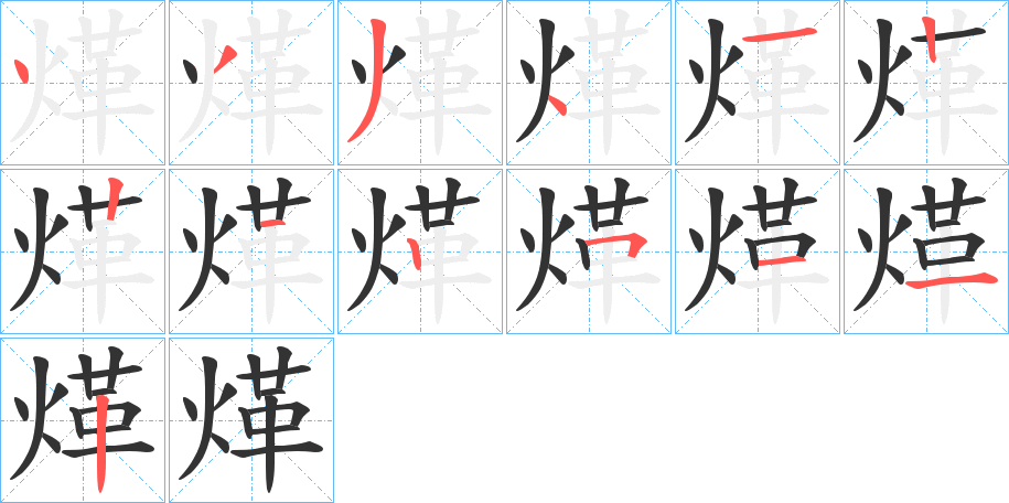 煂的笔顺分步演示