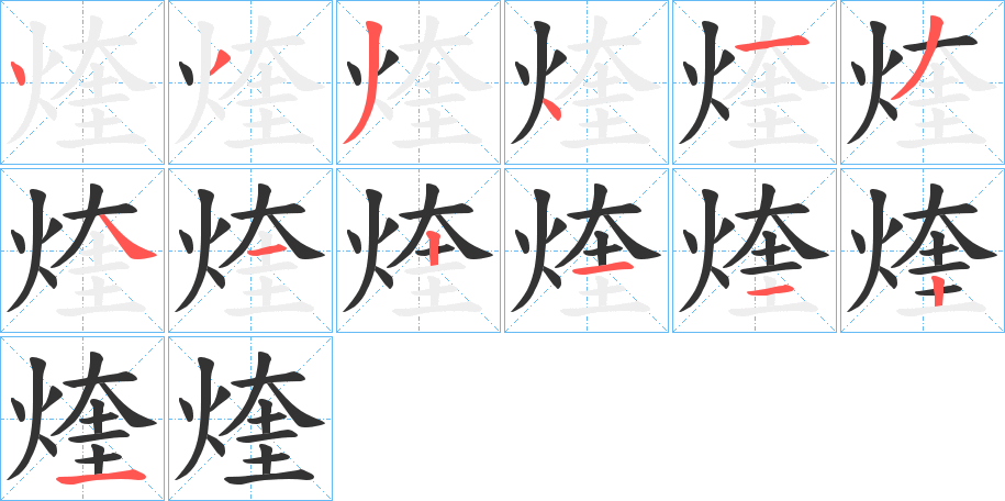 煃的笔顺分步演示