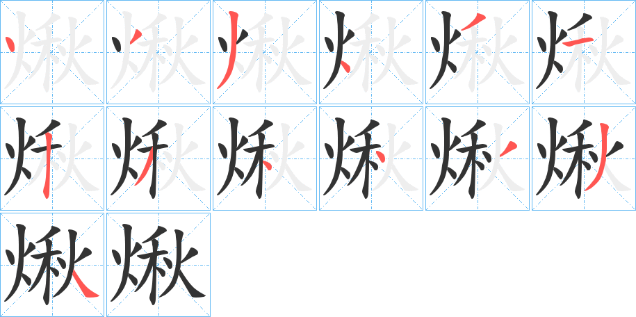 煍的笔顺分步演示