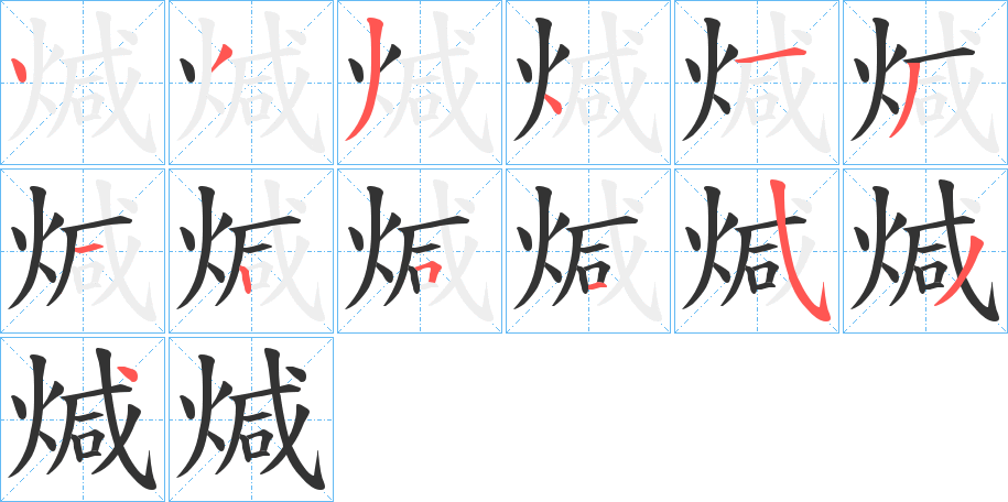 煘的笔顺分步演示